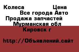 Колеса Great wall › Цена ­ 14 000 - Все города Авто » Продажа запчастей   . Мурманская обл.,Кировск г.